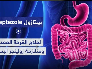 بيبتازول Peptazole لعلاج القرحة المعدية ومتلازمة زولينجر اليسون