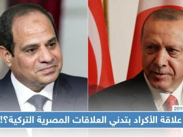 تدني العلاقات المصرية التركية وصلت لاستدعاء القائم بالأعمال التركي في مصر.. فما علاقة الأكراد بذلك؟