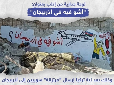 لوحة جدارية في إدلب بعنوان " أشو فيه في أذربيجان" !