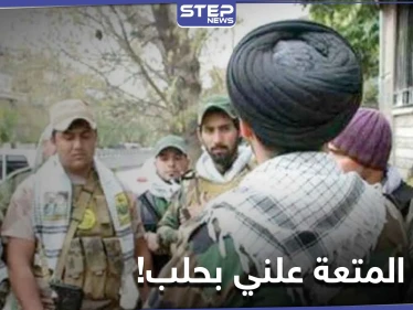 خاص|| مكاتب علنية لـ زواج المتعة في هذه الأحياء من حلب الشرقية.. والأهالي غاضبون