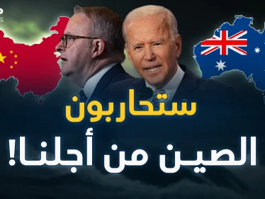 3 سنوات من جحيم! هكذا تُدرب أمريكا جيشَ أستراليا لحرب الصين