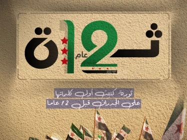 كتبت أول كلماتها على الجدران قبل 12 عام… الثورة السورية