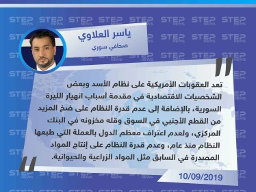صحافي سوري لستيب: العقوبات الأمريكية على النظام السوري هي سبب انهيار الليرة السورية