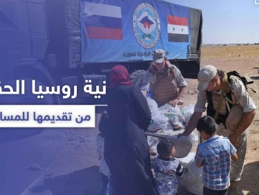 منظمة تكشف نية روسيا الحقيقية من تقديمها للمساعدات في سوريا