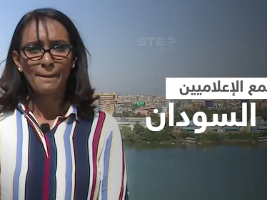 بالفيديو|| مراسلة تفضح قمع السلطات السودانية للإعلاميين لمنع تغطية "مليونية 30 ديسمبر" والانتهاكات ضد المدنيين