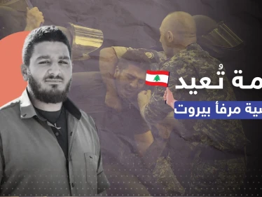 انفجار مرفأ بيروت يعود للواجهة مجدداً بعد اعتقال وليم نون.. فما قصته؟