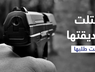 أزهقت روحها لتخلصها من أمر يزعجها.. امرأة عجوز تطلق النار على أخرى مدعية أن الضحية طلبت ذلك والسلطات تتدخل