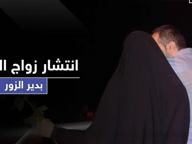 مقابل 600 دولار هذه المرّة.. ثاني زواج متعة في دير الزور و"ستيب" تكشف التفاصيل