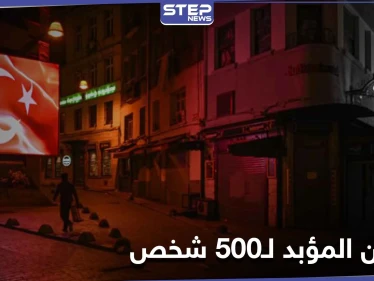 محكمة تركية تصدر الحكم بالسجن المؤبد لــ500 شخص بينهم قادة في الجيش وطيارون