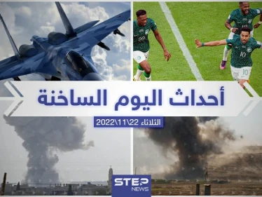 ملخص أخبار اليوم – الثلاثاء 22/11/2022