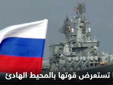 بشكل "مفاجئ".. روسيا تستعرض قوتها بالمحيط الهادئ ووزير دفاع الصين يتوجه لموسكو