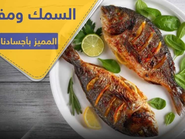 ماذا يفعل تناول السمك بانتظام في أجسادنا.. حقائق ربما تعرفها للمرة الأولى