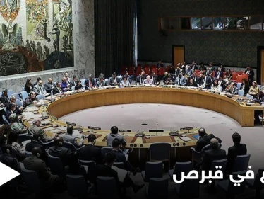 مجلس الأمن يوافق على إعلان لتسوية النزاع في قبرص.. ماذا تضمن؟