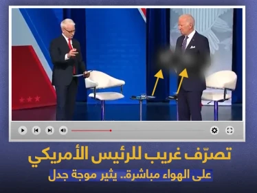 بالفيديو|| الرئيس الأمريكي جو بايدن يثير موجة جدل بعد تصرفه الغريب