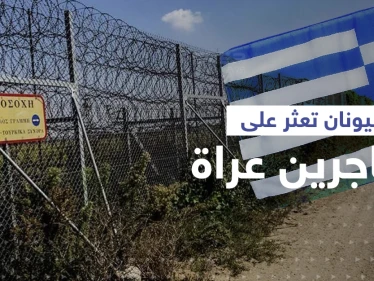 اليونان تتهم تركيا بإجبار مهاجرين على عبور الحدود عراة.. ووزير يوناني ينشر صورهم