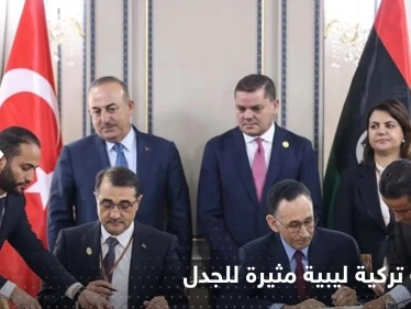 اتفاقية الدبيبة مع تركيا تشعل غضب الاتحاد الأوروبي والداخل الليبي
