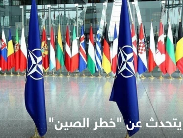 الناتو يتحدث عن "خطر الصين".. وتحذيرات من تكرار سيناريو حرب أوكرانيا في آسيا