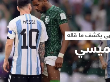 بالفيديو|| البليهي يكشف ما دار بينه وبين ميسي خلال مشادة مباراة السعودية والأرجنتين