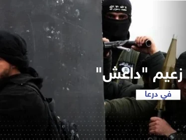 فجّر نفسه.. مقتل زعيم تنظيم داعش "أبو سالم العراقي" في جنوب سوريا