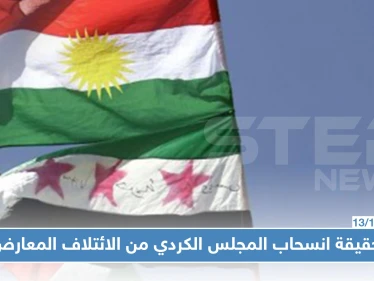 ما حقيقة انسحاب المجلس الكردي من الائتلاف السوري، ما علاقة فصائل المعارضة بذلك؟