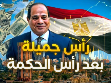 رأس جميلة بعد رأس الحكمة، والمصريين "قبروا الفقر" بـ 2024