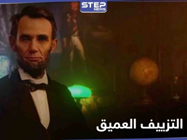 إحياء صور الموتى بتقنية التزييف العميق تثير جدلاً بين إعادة الأحبة أو استخدامها للخداع والابتزاز