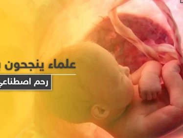 "يمكن مشاهدة تطور الجنين".. علماء ينجحون باختبار رحم اصطناعي