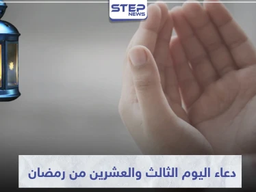 دعاء اليوم الثالث والعشرين من رمضان المبارك