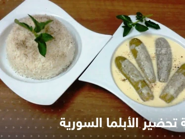 طريقة تحضير الأبلما السورية لإغناء سفرتك في رمضان