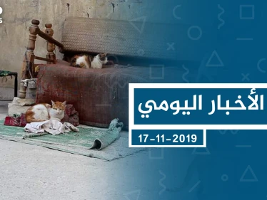 موجز أخبار الوضع السوري ليوم الأحد 17-11-2019