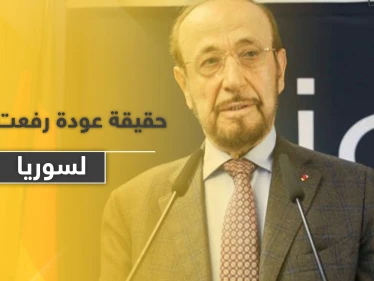 حقيقة عودة رفعت الأسد لاستلام مناصب قيادية في سوريا.. فراس الأسد يكشف التفاصيل