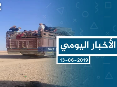 موجز أخبار الوضع السوري ليوم الخميس 13-06-2019