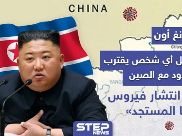 كوريا الشمالية تأمر بقتل أي شخص يقترب من حدودها مع الصين