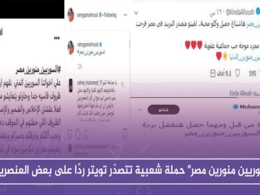 "السوريين منورين مصر" حملة شعبية تتصدّر تويتر ردًا على بعض العنصريين