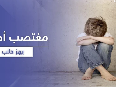 برمضان.. متحرش جنسي يتصيّد ضحاياه من الأطفال غربي حلب