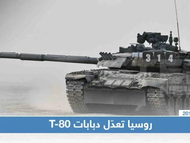 روسيا تزوّد دبابات T-80 بأنظمة تحكم متطورة