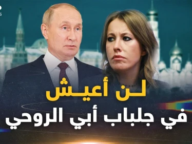 كيسانيا الابنة الروحية العاقة لبوتين.. رباها حتى اشتد عودها فخانته ووجهت له أقسى ضربة