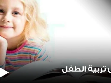 اسس تربية الأطفال وفقاً لخبراء وعلماء التنمية البشرية