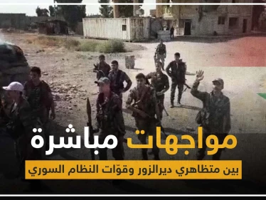 القوّات الروسية والميليشيات الإيرانية تدخل ديرالزور، وعناصر "الفرقة الرابعة" يفرّون هاربين
