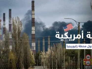 واشنطن تؤيد خطة حول محطة زابوريجيا النووية وتوجه دعوة لموسكو