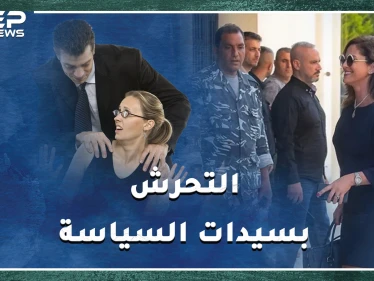 سياسيات تعرضن للتحرش بينهن رئيسة وزراء أوروبية تحسسها زميلها باجتماع رفيع..إليك أشهر القصص