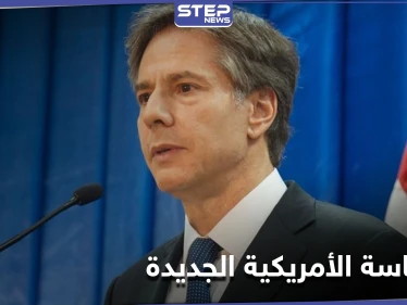 وزير الخارجية الأمريكي يعلن عن سياسات الإدارة الجديدة ومنها صفقات الأسلحة.. والإمارات ترد
