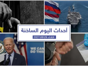 أهم أخبار اليوم في الوطن العربي والعالم- الثلاثاء 29/06/2021