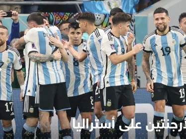 فوز الأرجنتين على أستراليا وعبورها إلى ربع نهائي كأس العالم