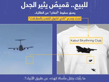 قميص (T-shirt) للبيع.. يحمل صورة الطائرة الأمريكية لحظة سقوط "أفغان" منها هاربين من "طالبان" مع وسم "نادي كابول للقفز بالمظلات".. تثير الجدل عبر منصات التواصل الاجتماعي