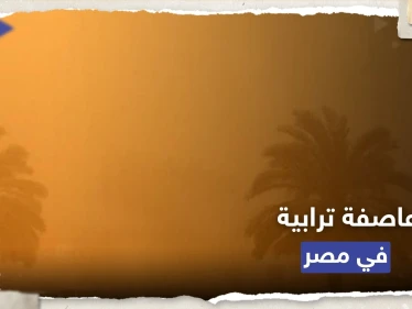 الأرصاد الجوية تحذر من عاصفة ترابية شديدة تضرب مصر