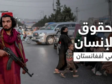 خبراء دوليون يناقشون حقوق الإنسان في أفغانستان