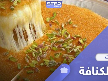 إليكم طريقة عمل الكنافة... المفضلة والمشهورة في دول العالم