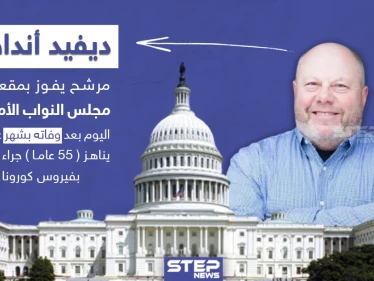 مرشح يفوز بمقعد في مجلس النواب الأمريكي اليوم والمفارقة أنه توفي قبل شهر جرّاء إصابته بفيروس كورونا