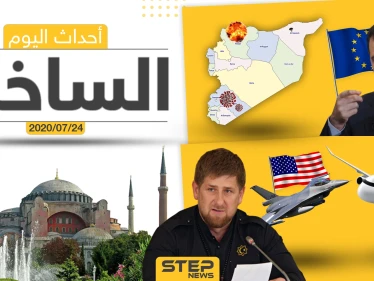 أهم أحداث سوريا والعالم- الجمعة 24/07/2020